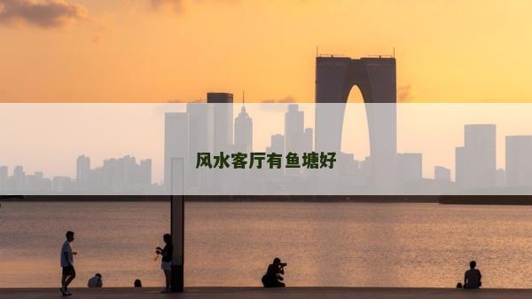 风水客厅有鱼塘好