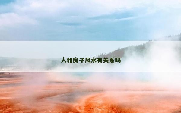 人和房子风水有关系吗