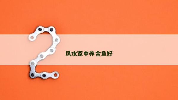 风水家中养金鱼好