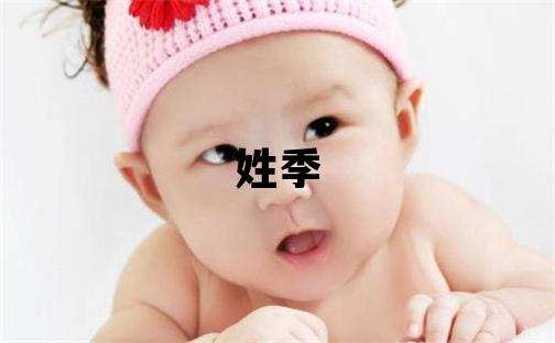 姓季叫什么名字好 姓季的女孩有含义的名字