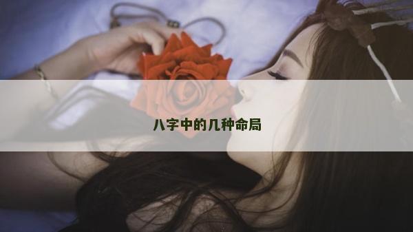 八字中的几种命局