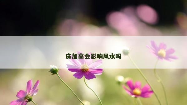 床加高会影响风水吗