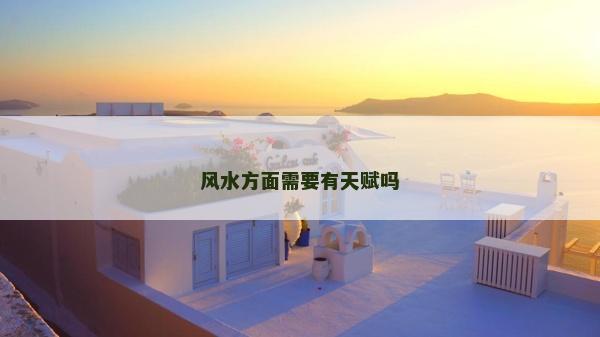 风水方面需要有天赋吗