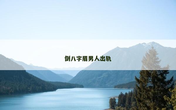 倒八字眉男人出轨