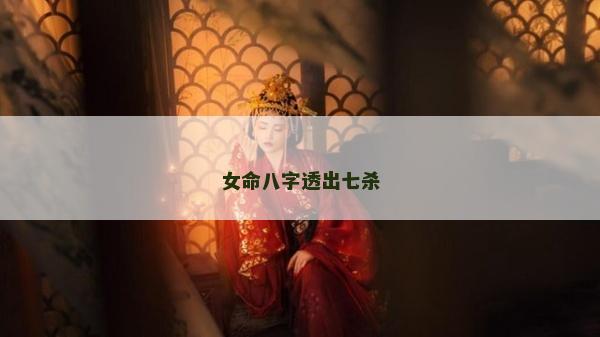 女命八字透出七杀