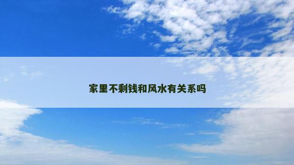 家里不剩钱和风水有关系吗