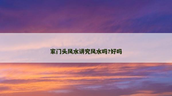 家门头风水讲究风水吗?好吗