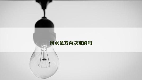 风水是方向决定的吗