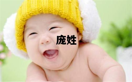 庞姓取名有新意的女宝宝名字