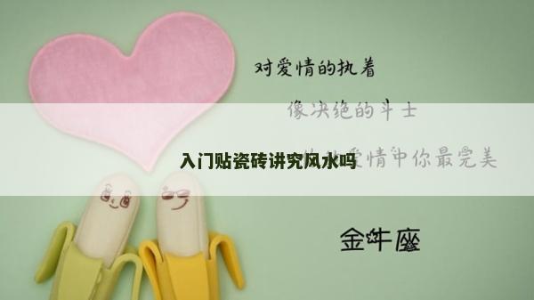 入门贴瓷砖讲究风水吗