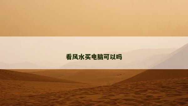 看风水买电脑可以吗
