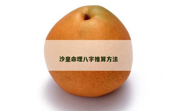 沙皇命理八字推算方法
