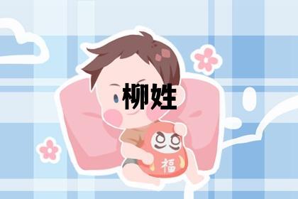 柳姓有涵养的女宝宝名字