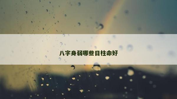 八字身弱哪些日柱命好