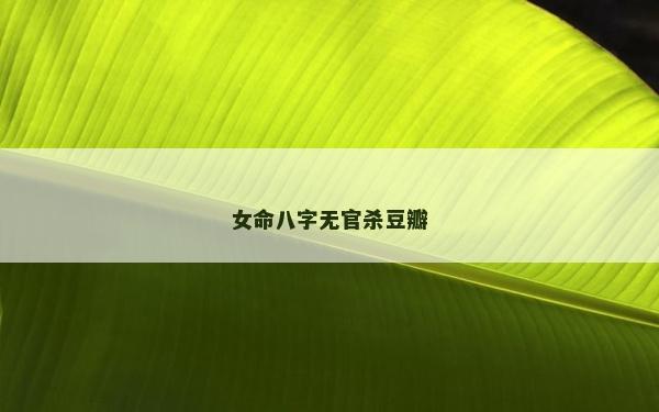 女命八字无官杀豆瓣