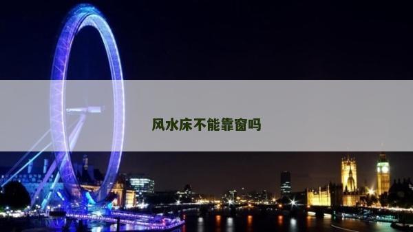 风水床不能靠窗吗