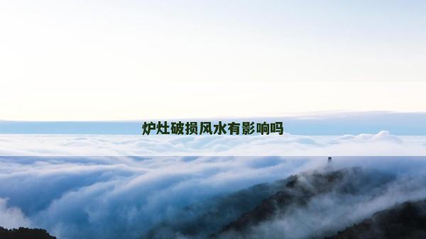 炉灶破损风水有影响吗