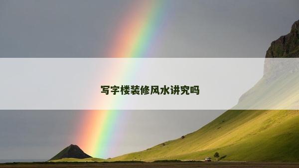 写字楼装修风水讲究吗