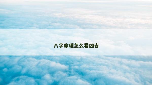 八字命理怎么看凶吉