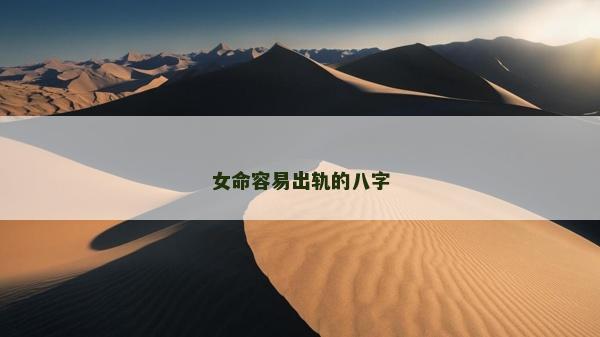 女命容易出轨的八字