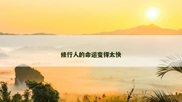 修行人的命运变得太快