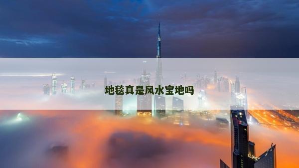 地毯真是风水宝地吗