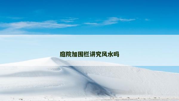 庭院加围栏讲究风水吗