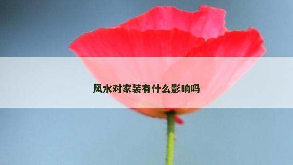 风水对家装有什么影响吗