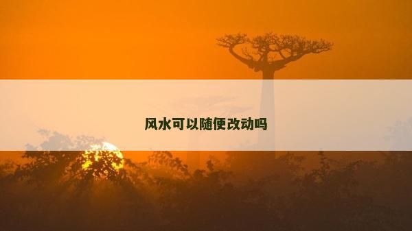 风水可以随便改动吗