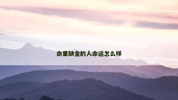 命里缺金的人命运怎么样