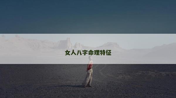 女人八字命理特征
