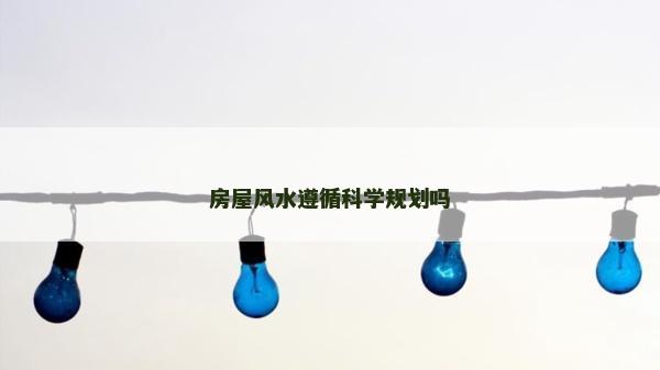 房屋风水遵循科学规划吗