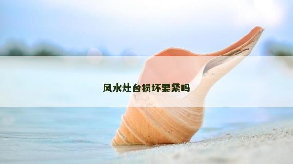 风水灶台损坏要紧吗