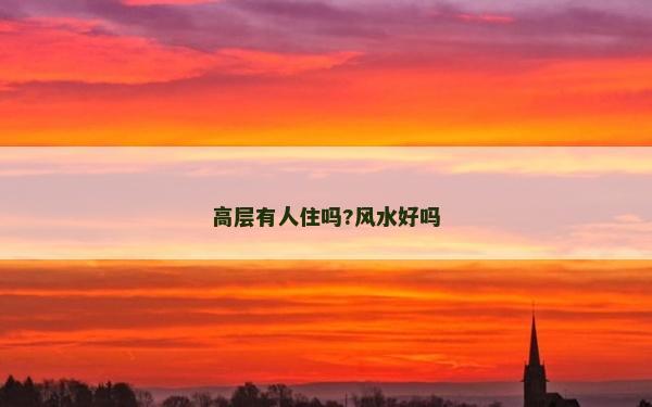 高层有人住吗?风水好吗