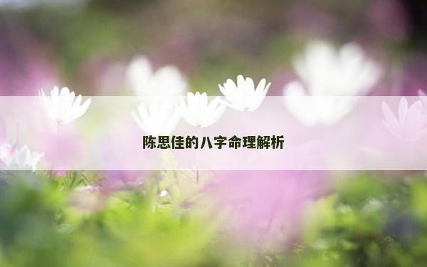 陈思佳的八字命理解析