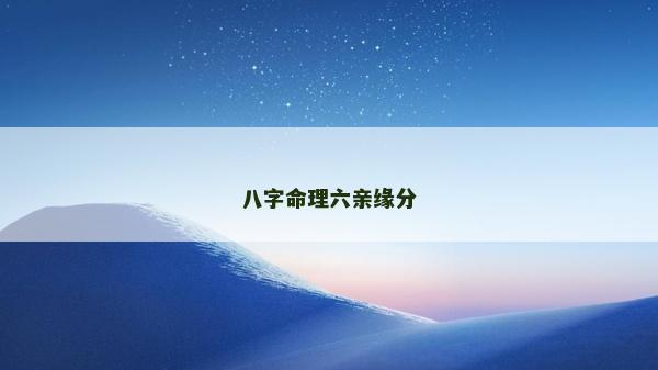 八字命理六亲缘分