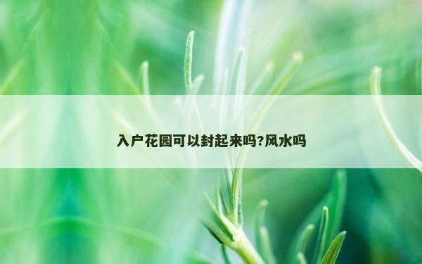 入户花园可以封起来吗?风水吗