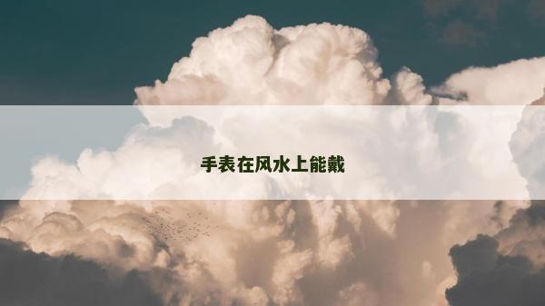 手表在风水上能戴