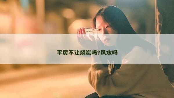 平房不让烧炭吗?风水吗