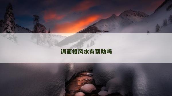 调面相风水有帮助吗