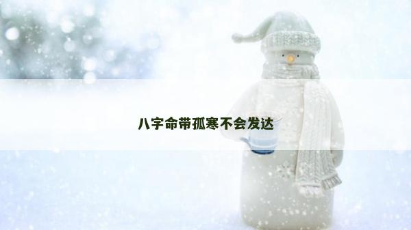 八字命带孤寒不会发达