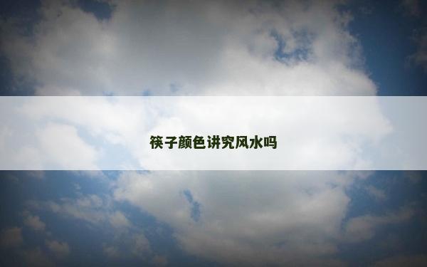 筷子颜色讲究风水吗