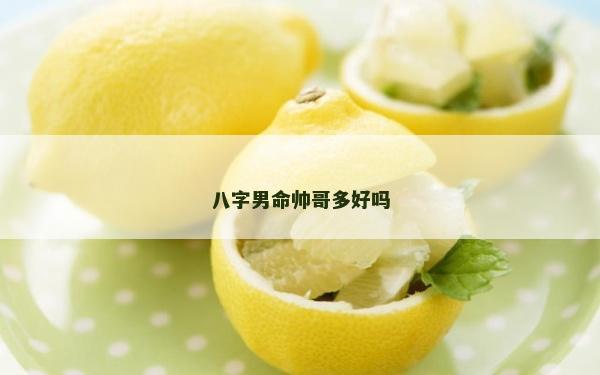 八字男命帅哥多好吗