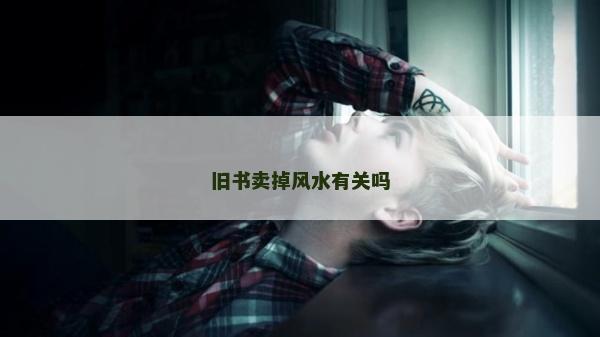 旧书卖掉风水有关吗