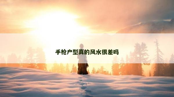 手枪户型真的风水很差吗