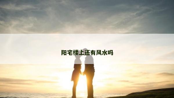 阳宅楼上还有风水吗