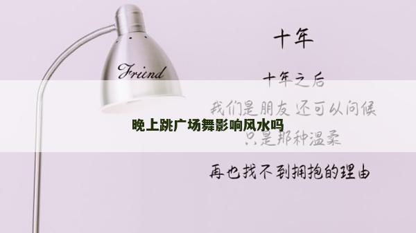 晚上跳广场舞影响风水吗