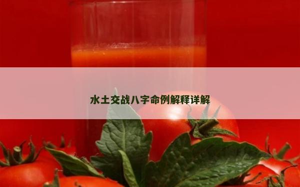 水土交战八字命例解释详解