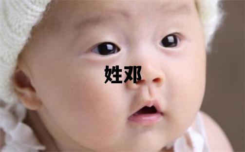 姓邓叫什么名字好 姓邓的女孩独特优美的名字