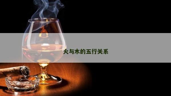 火与木的五行关系
